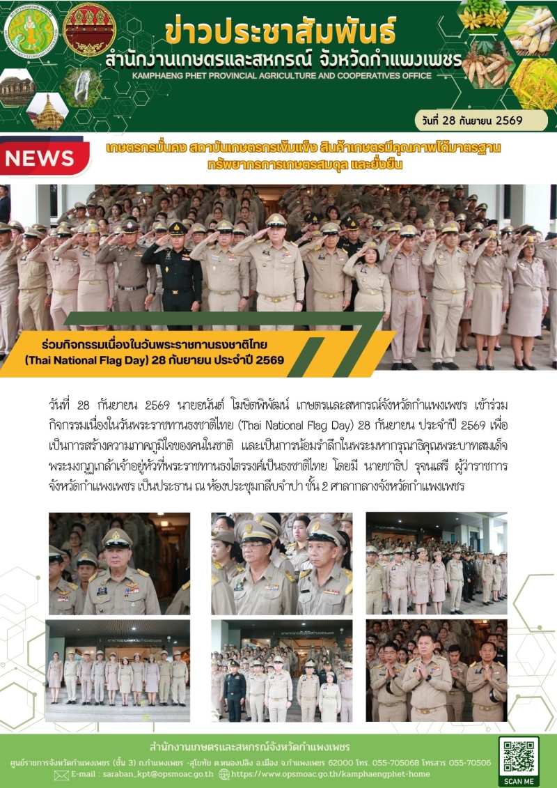 ร่วมกิจกรรมเนื่องในวันพระราชทานธงชาติไทย