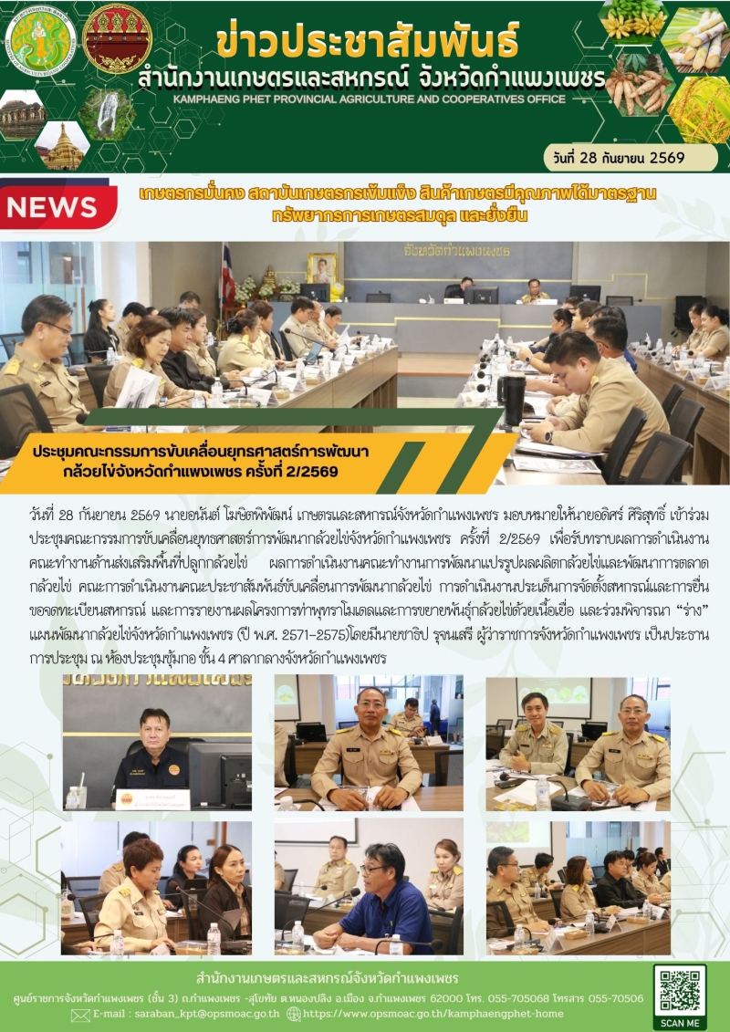 ประชุมคณะกรรมการขับเคลื่อนยุทธศาสตร์การพัฒนากล้วยไข่จังหวัดกำแพงเพชร