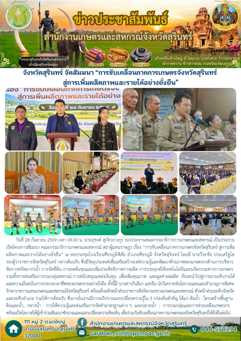 จังหวัดสุรินทร์จัดสัมมนา“การขับเคลื่อนภาคการเกษตรจังหวัดสุรินทร์