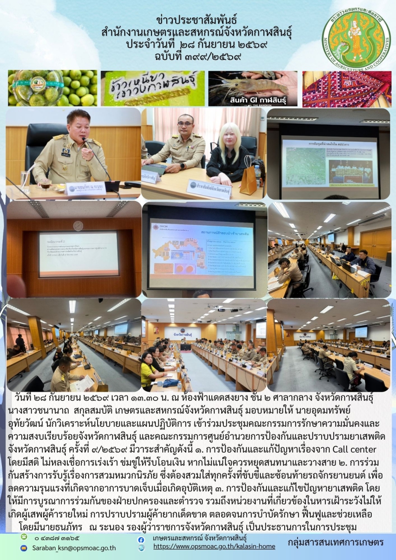 ประชุมคณะกรรมการรักษาความมั่นคงและความสงบเรียบร้อยจังหวัดกาฬสินธุ์