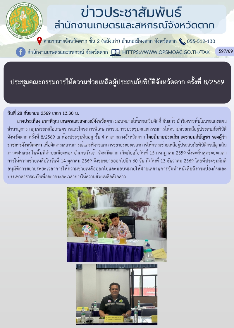 ประชุมคณะกรรมการให้ความช่วยเหลือผู้ประสบภัยพิบัติจังหวัดตาก