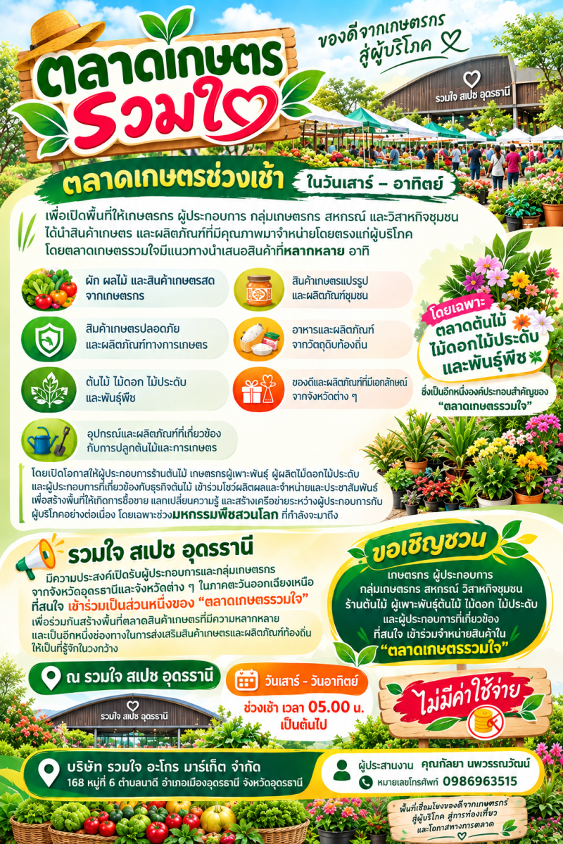 ตลาดเกษตรรวมใจ ของดีจากเกษตรกรสู่ผู้บริโภค