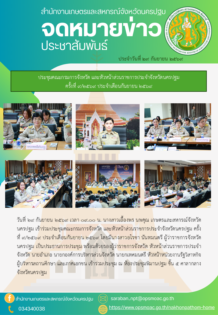 สำนักงานเกษตรและสหกรณ์จังหวัดนครปฐม