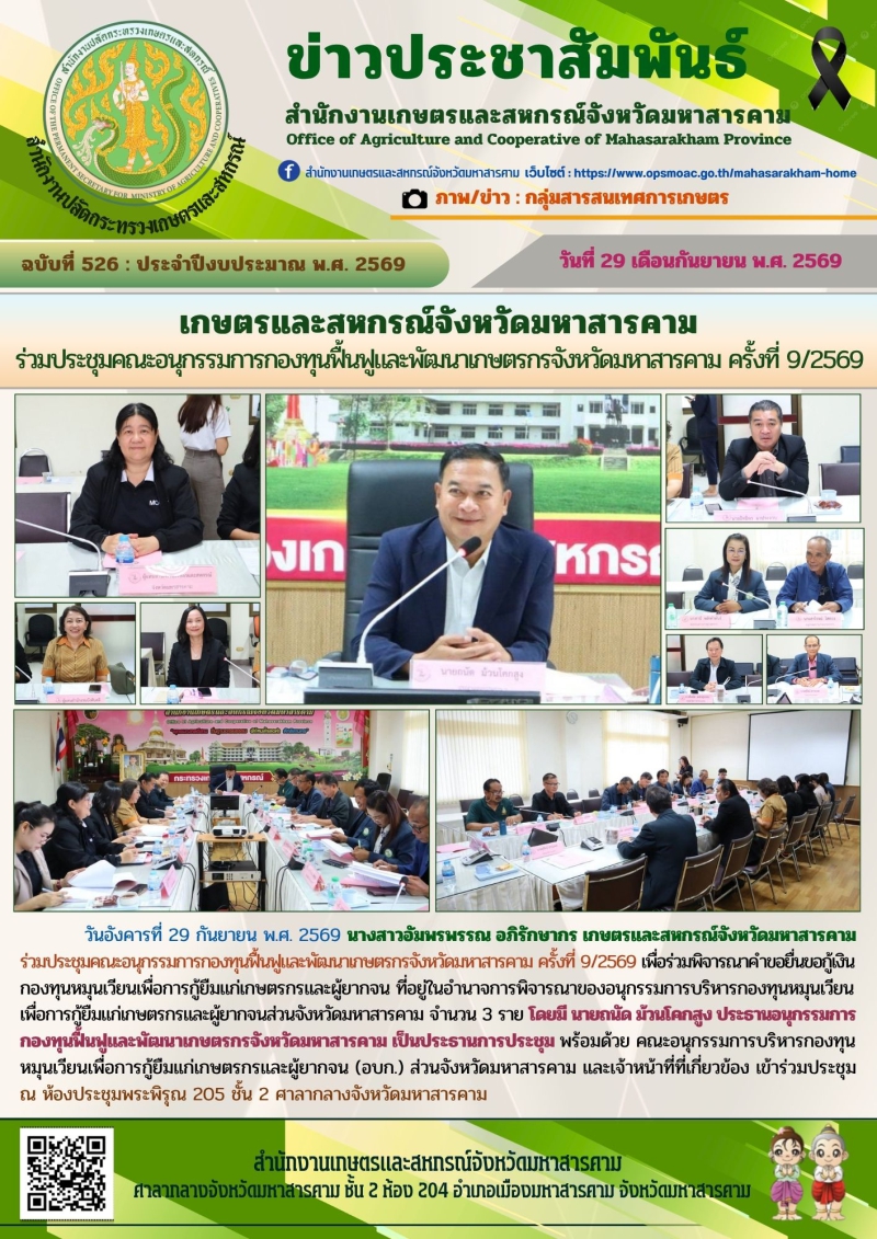 เกษตรและสหกรณ์จังหวัดมหาสารคาม