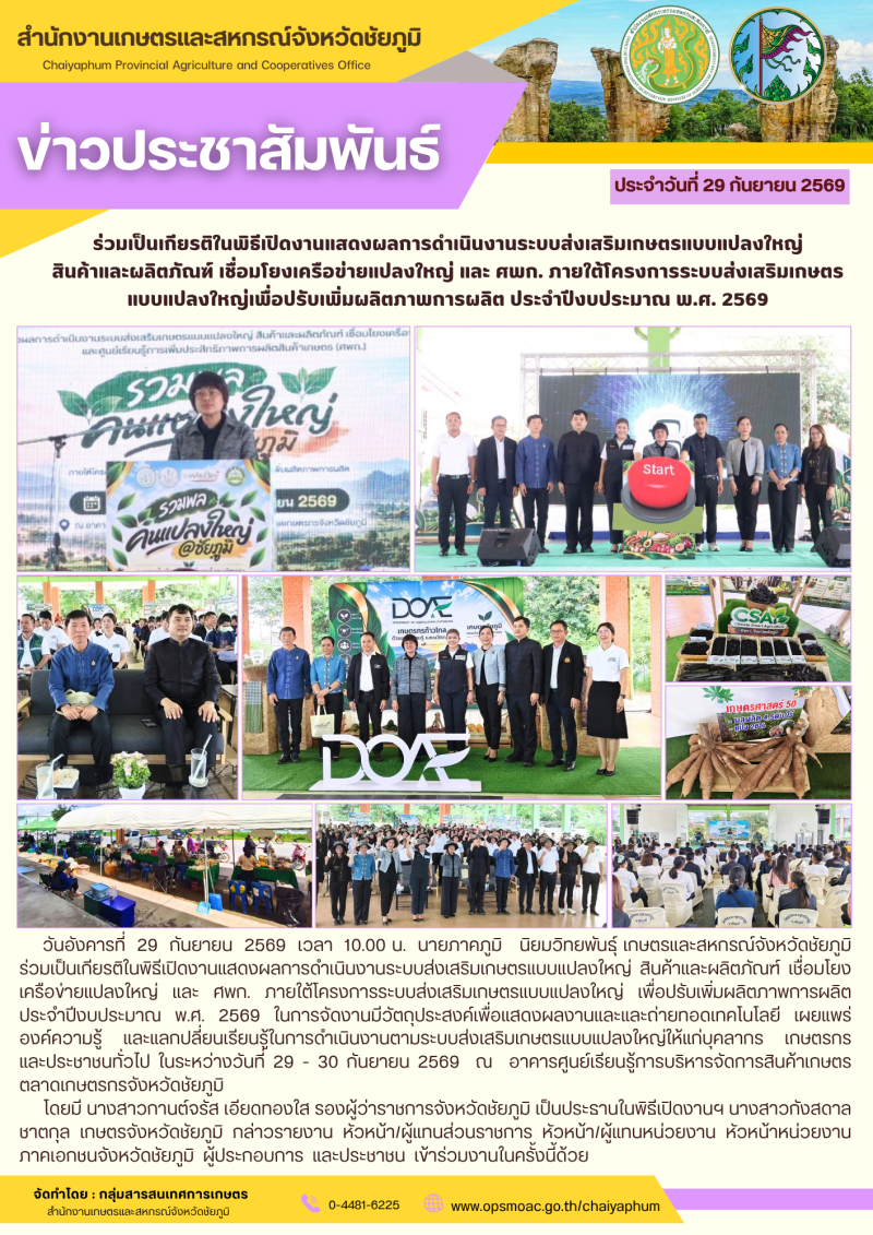 ร่วมเป็นเกียรติในพิธีเปิดงานแสดงผลการดำเนินงานระบบส่งเสริมเกษตรแบบแปลงใหญ่