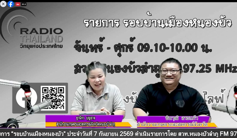 จัดรายการวิทยุรอบบ้านเมืองหนองบัว