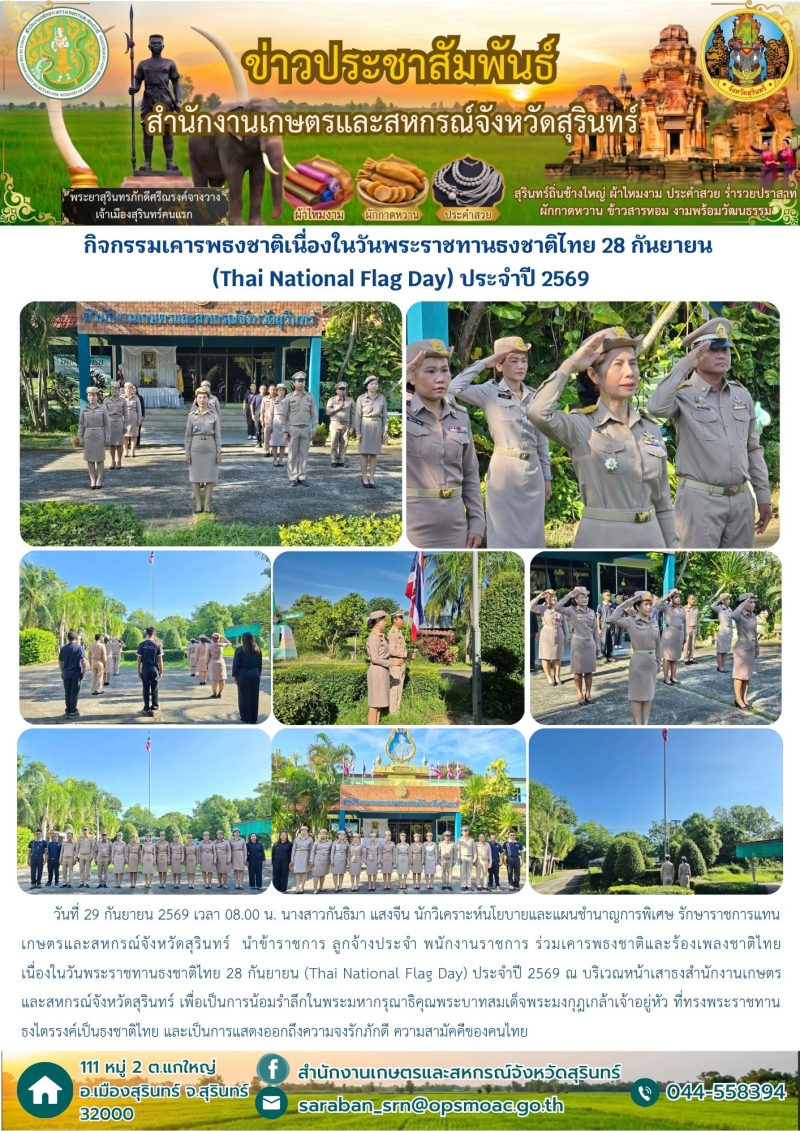 กิจกรรมเคารพธงชาติเนื่องในวันพระราชทานธงชาติไทย