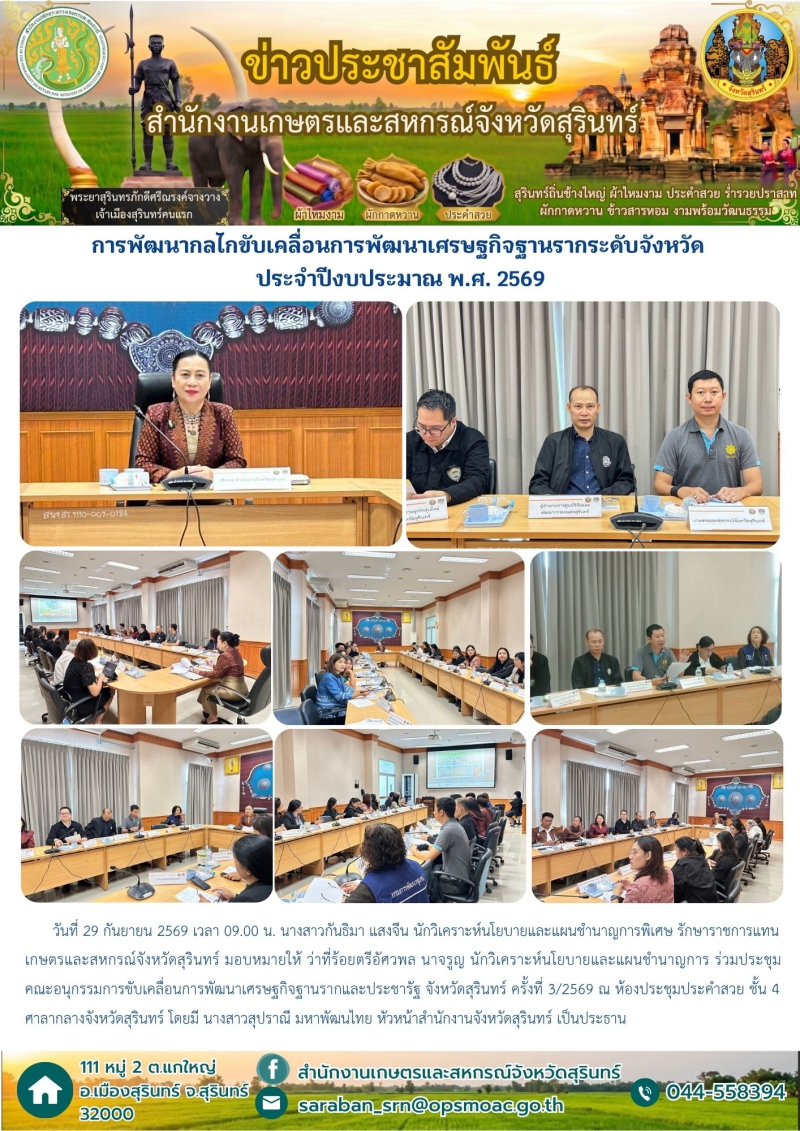 การพัฒนากลไกขับเคลื่อนการพัฒนาเศรษฐกิจฐานรากระดับจังหวัด