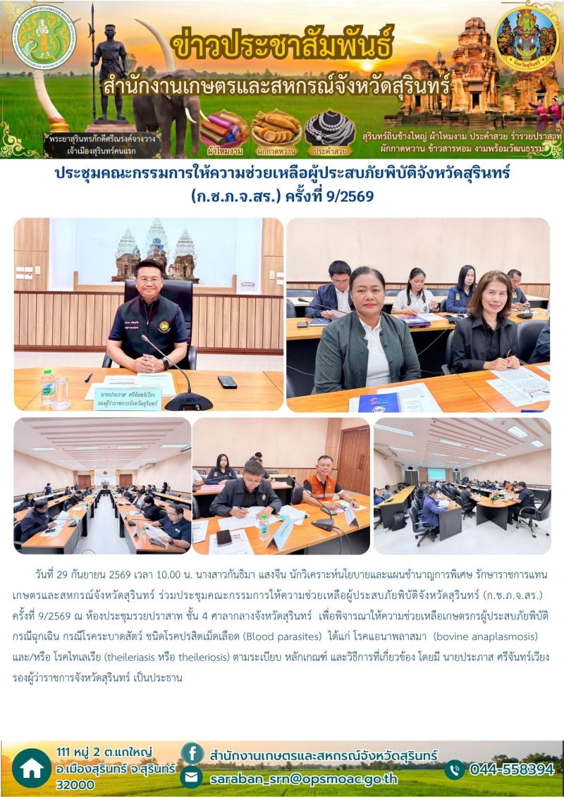 ประชุมคณะกรรมการให้ความช่วยเหลือผู้ประสบภัยพิบัติจังหวัดสุรินทร์