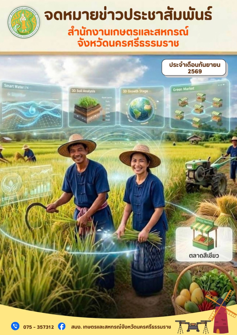 จดหมายข่าวประชาสัมพันธ์เกษตรและสหกรณ์จังหวัดนครศรีธรรมราช