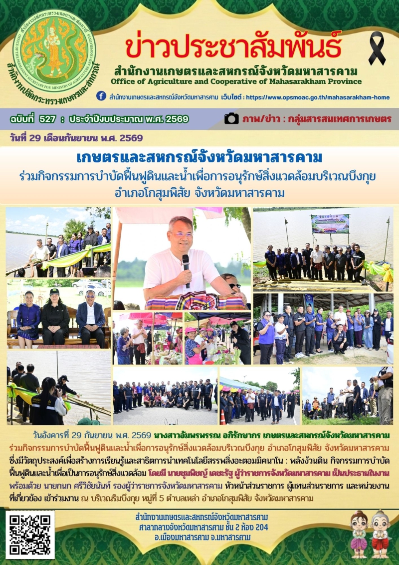 เกษตรและสหกรณ์จังหวัดมหาสารคาม