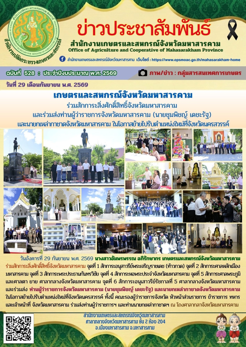 เกษตรและสหกรณ์จังหวัดมหาสารคาม