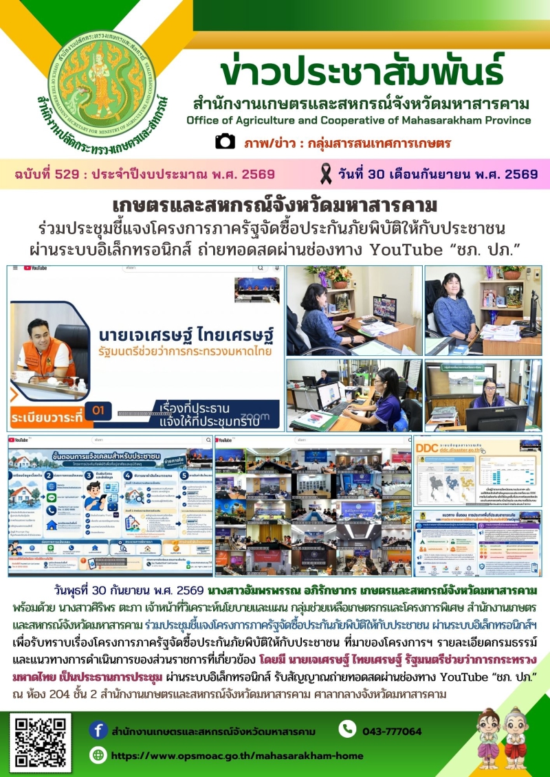 เกษตรและสหกรณ์จังหวัดมหาสารคาม