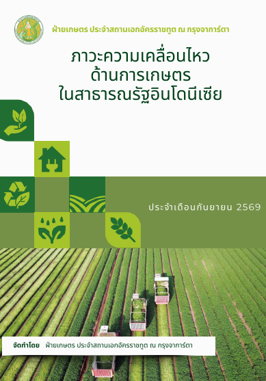 ภาวะความเคลื่อนไหวทางด้านการเกษตรในสาธารณรัฐอินโดนีเซีย