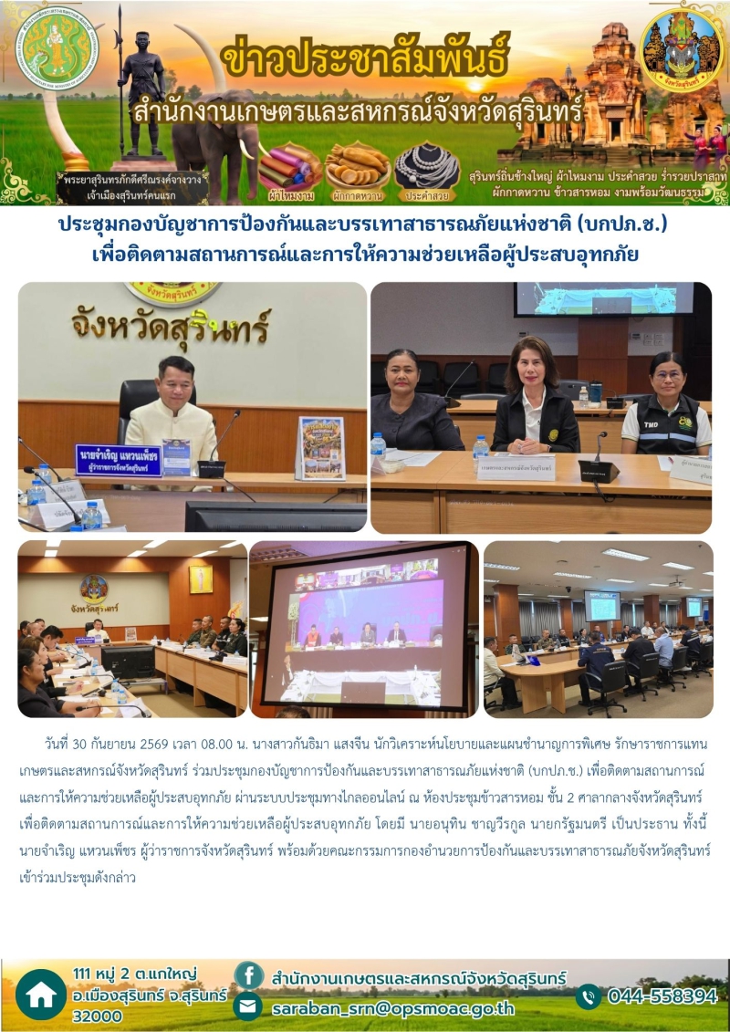 ประชุมกองบัญชาการป้องกันและบรรเทาสาธารณภัยแห่งชาติ