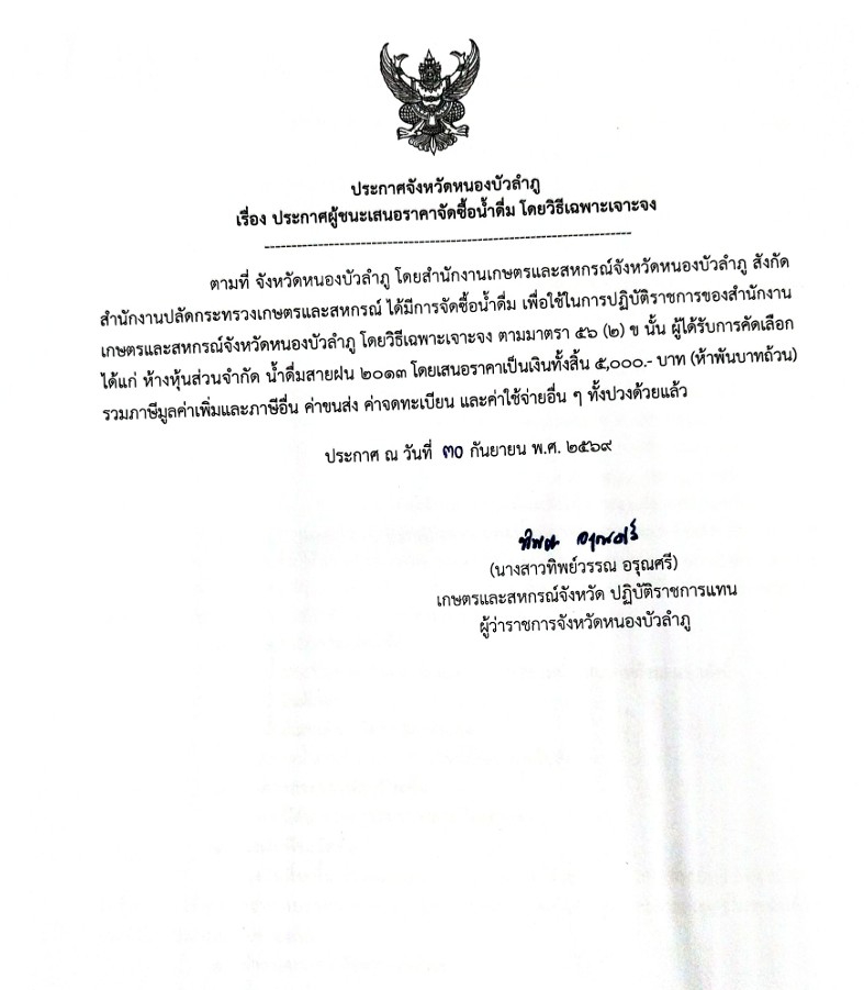 ประกาศผู้ชนะเสนอราคาจัดซื้อน้ำดื่ม