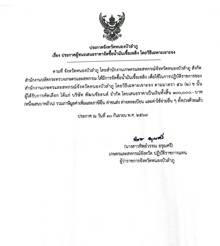 ประกาศผู้ชนะเสนอราคาจัดซื้อน้ำมันเชื้อเพลิง