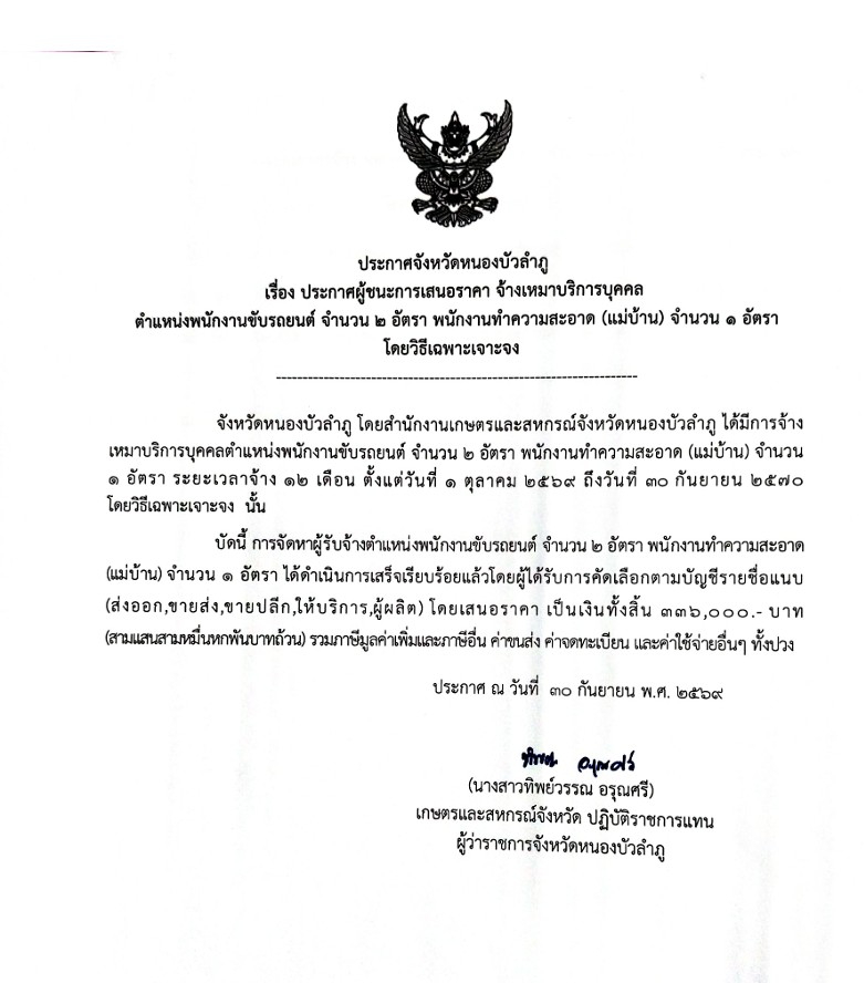 ประกาศผู้ชนะเสนอราคา