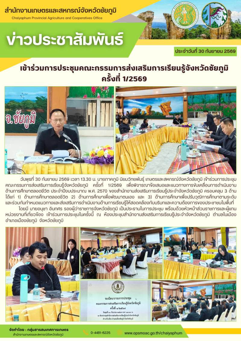 เข้าร่วมการประชุมคณะกรรมการส่งเสริมการเรียนรู้จังหวัดชัยภูมิ