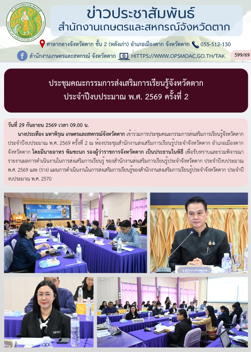 ประชุมคณะกรรมการส่งเสริมการเรียนรู้จังหวัดตาก