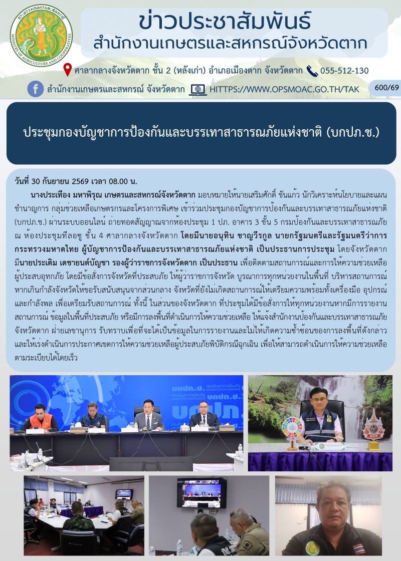 ประชุมกองบัญชาการป้องกันและบรรเทาสาธารณภัยแห่งชาติ