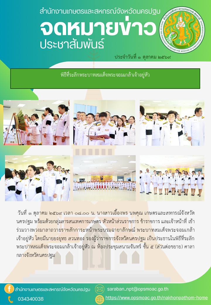 สำนักงานเกษตรและสหกรณ์จังหวัดนครปฐม