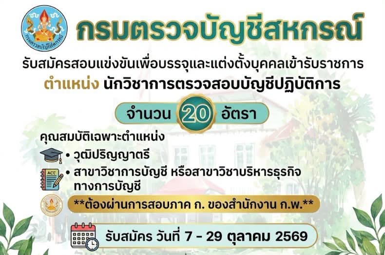 กรมตรวจบัญชีสหกรณ์รับสมัครข้าราชการ