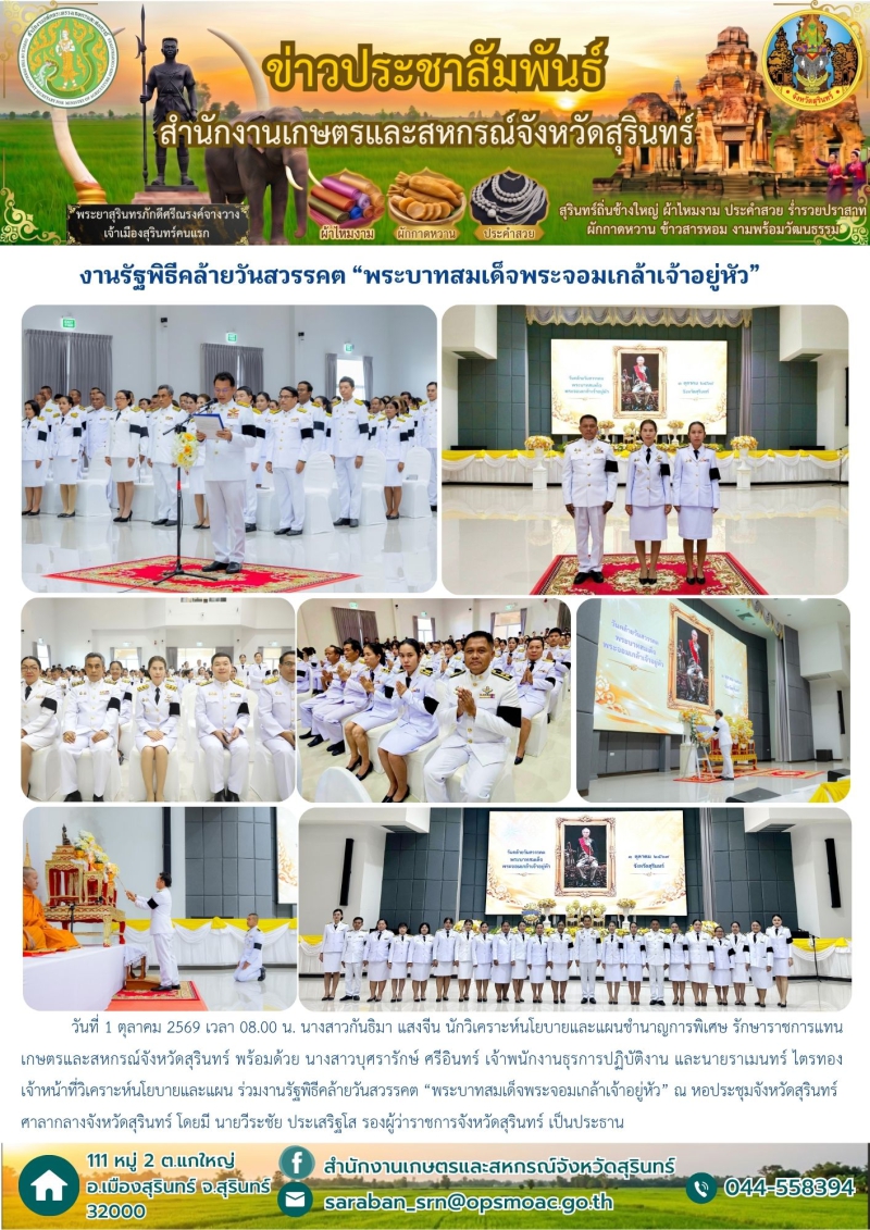 งานรัฐพิธีคล้ายวันสวรรคต