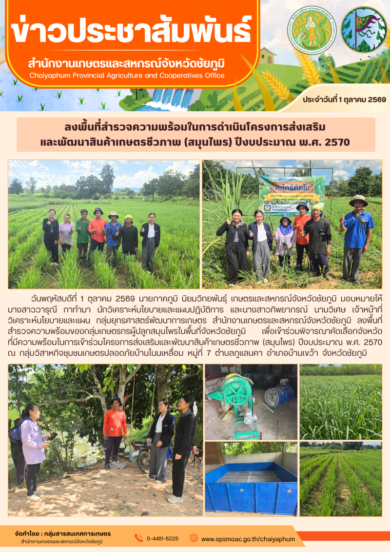 ลงพื้นที่สำรวจความพร้อมในการดำเนินโครงการส่งเสริม