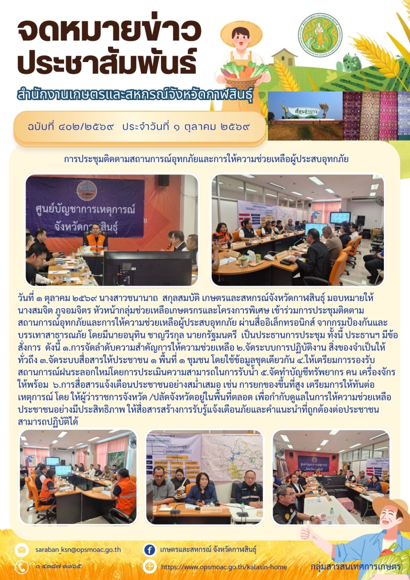 การประชุมติดตามสถานการณ์อุทกภัยและการให้ความช่วยเหลือผู้ประสบอุทกภัย