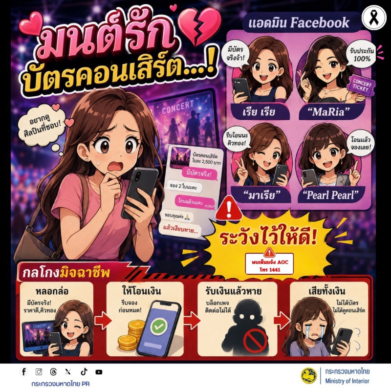 เตือนภัย!มิจฉาชีพหลอกขายบัตรคอนเสิร์ตผ่านสื่อสังคมออนไลน์