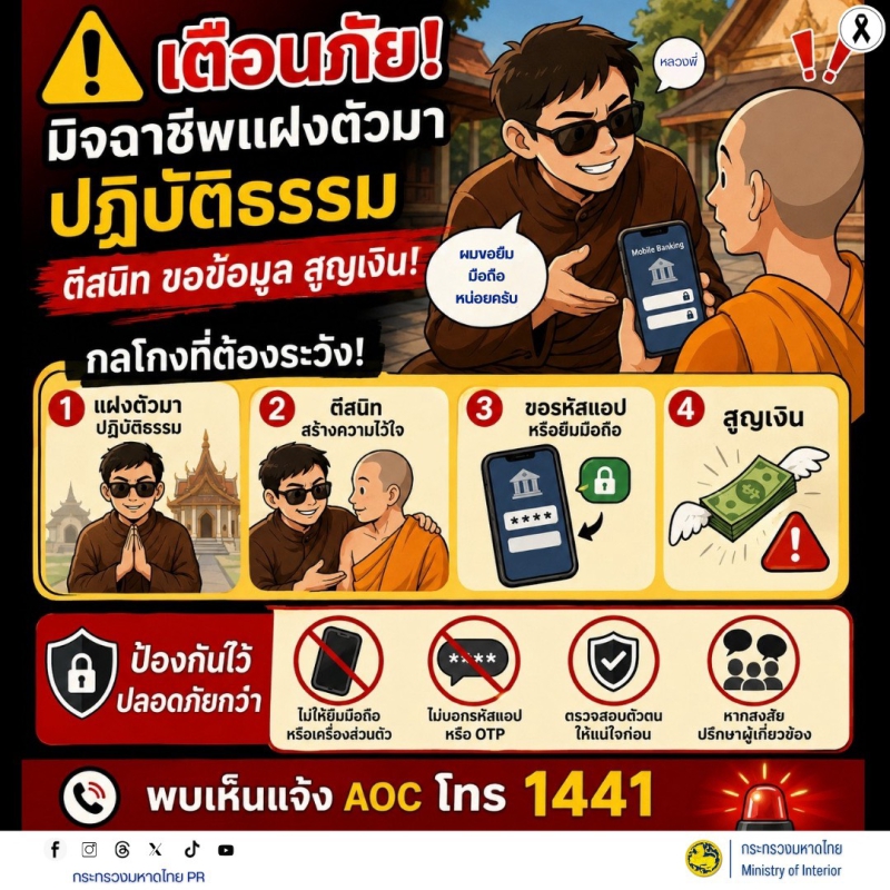 เตือนภัย!มิจฉาชีพแฝงตัวมาปฏิบัติธรรม
