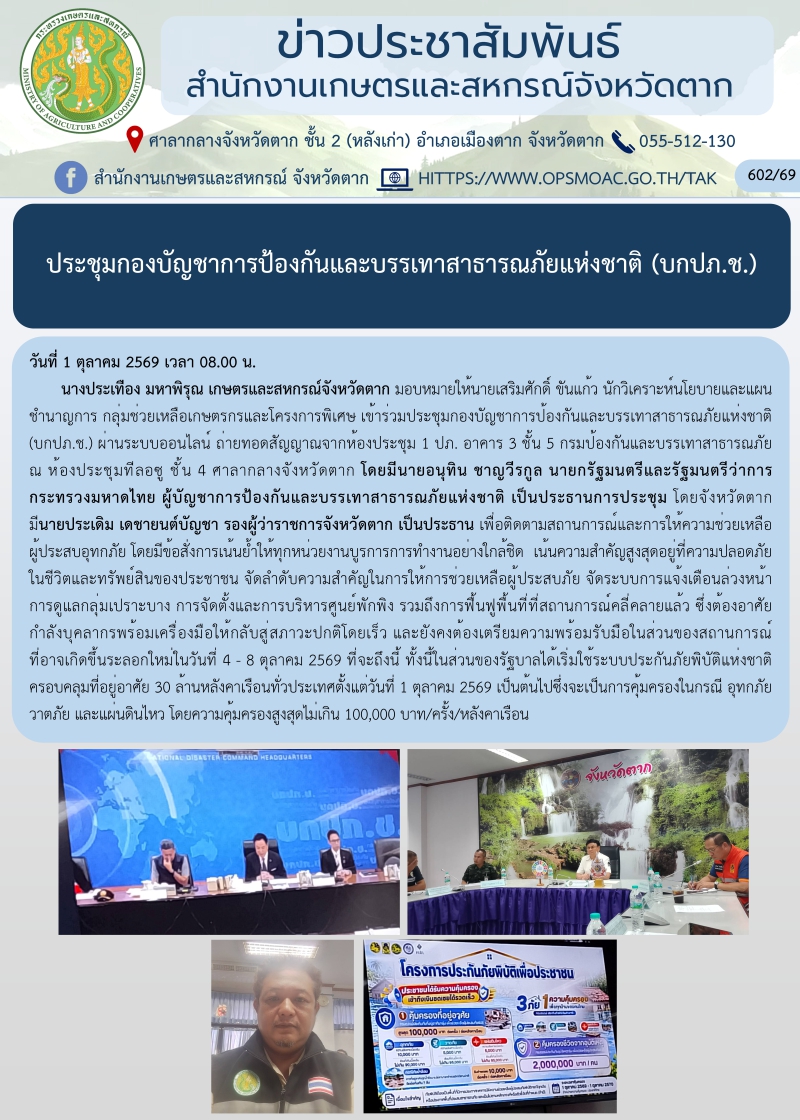 ประชุมกองบัญชาการป้องกันและบรรเทาสาธารณภัยแห่งชาติ