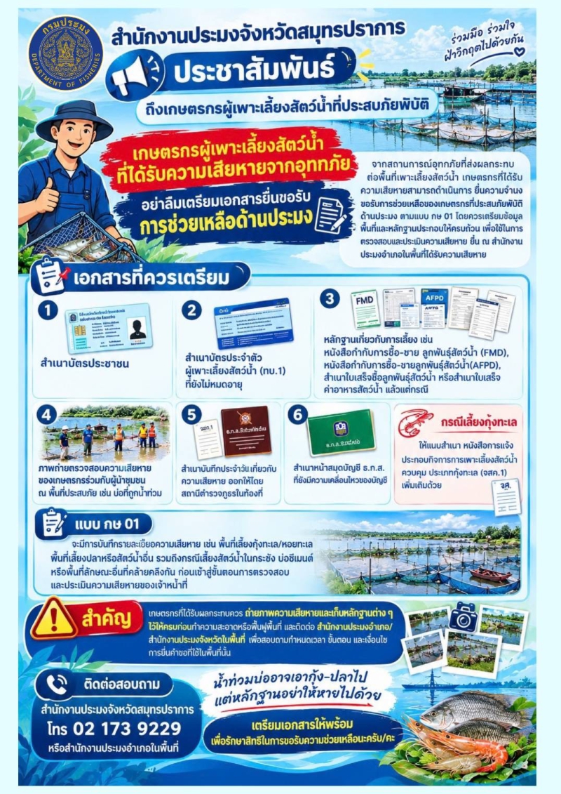 ประชาสัมพันธ์ถึงเกษตรกรผู้เพาะเลี้ยงสัตว์น้ำที่ประสบภัยพิบัติ
