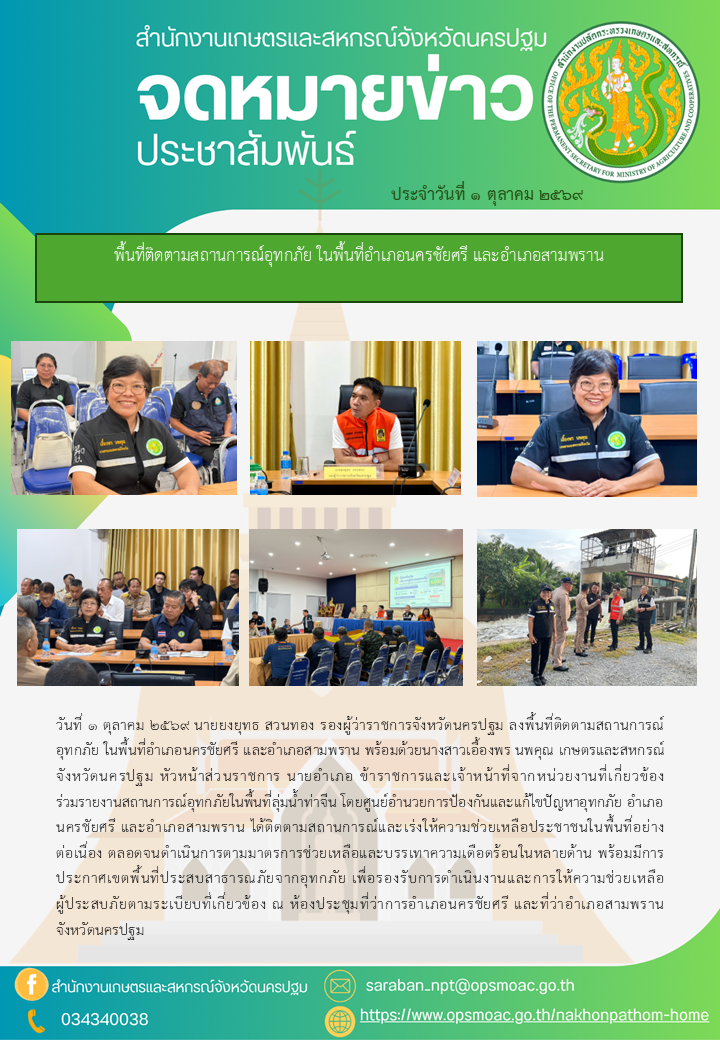 สำนักงานเกษตรและสหกรณ์จังหวัดนครปฐม