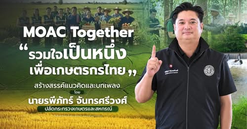 MOAC Together “รวมใจเป็นหนึ่ง เพื่อเกษตรไทย”