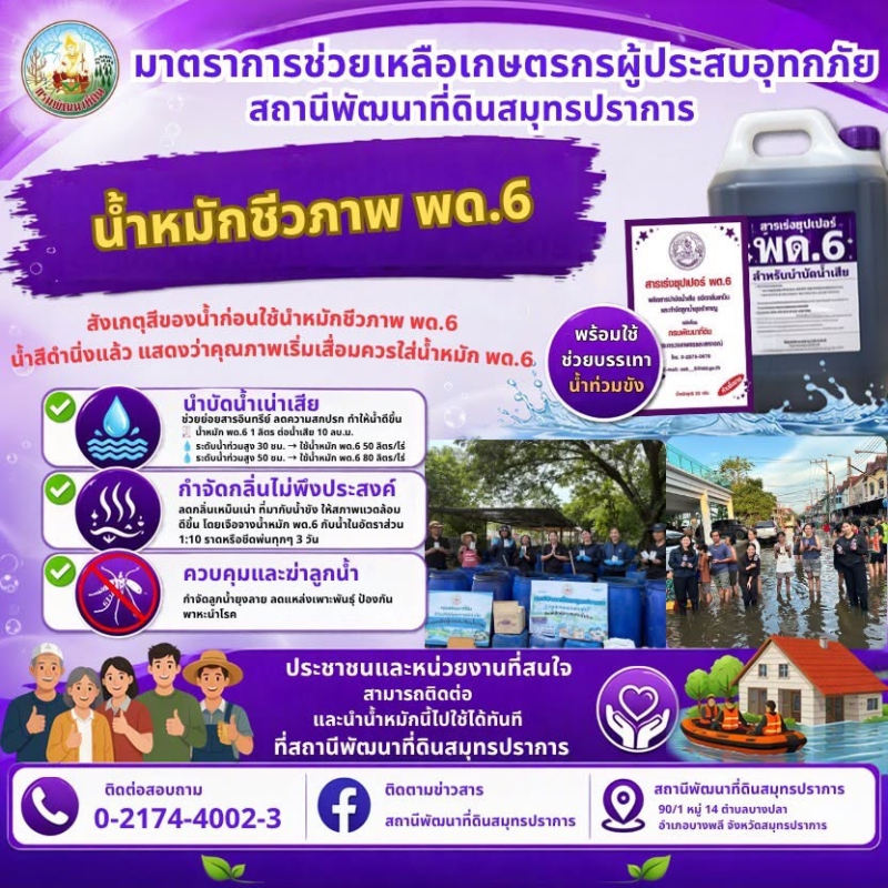สถานีพัฒนาที่ดินสมุทรปราการ