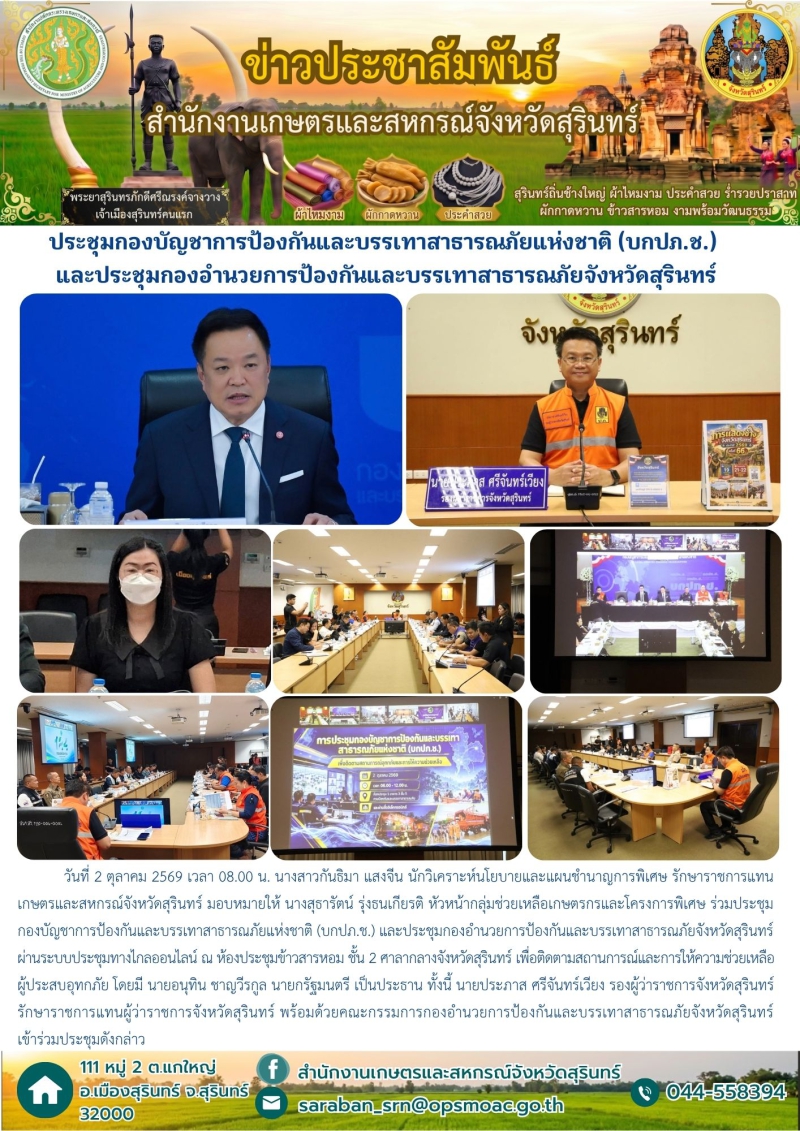 ประชุมกองบัญชาการป้องกันและบรรเทาสาธารณภัยแห่งชาติ