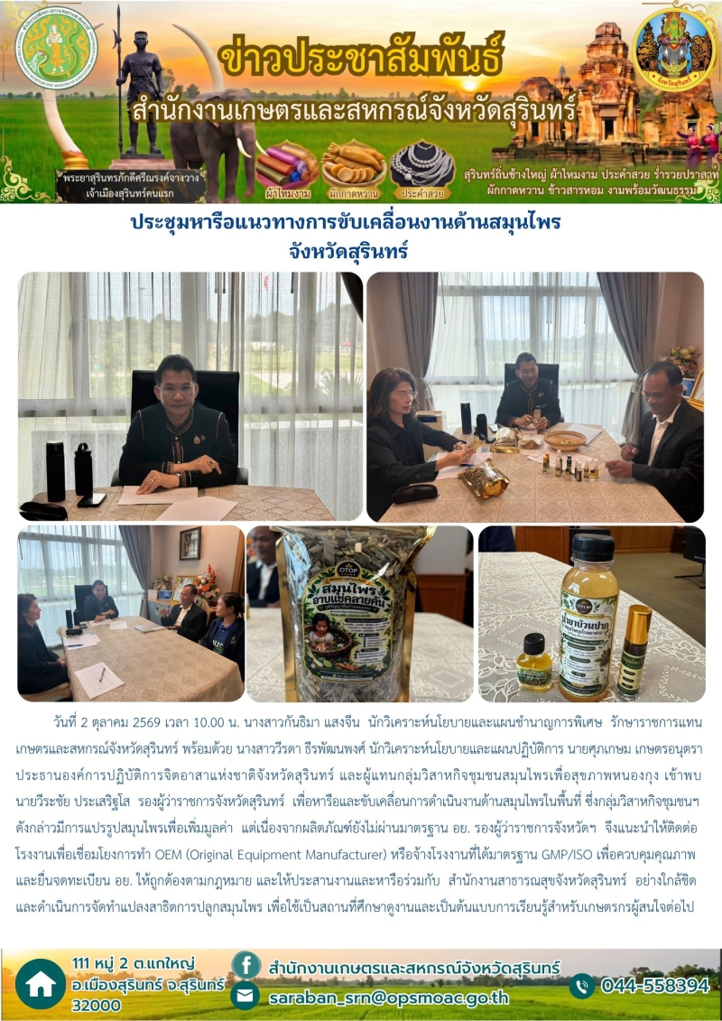 ประชุมหารือแนวทางการขับเคลื่อนงานด้านสมุนไพร