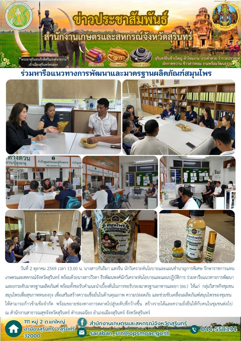 ร่วมหารือแนวทางการพัฒนาและมาตรฐานผลิตภัณฑ์สมุนไพร