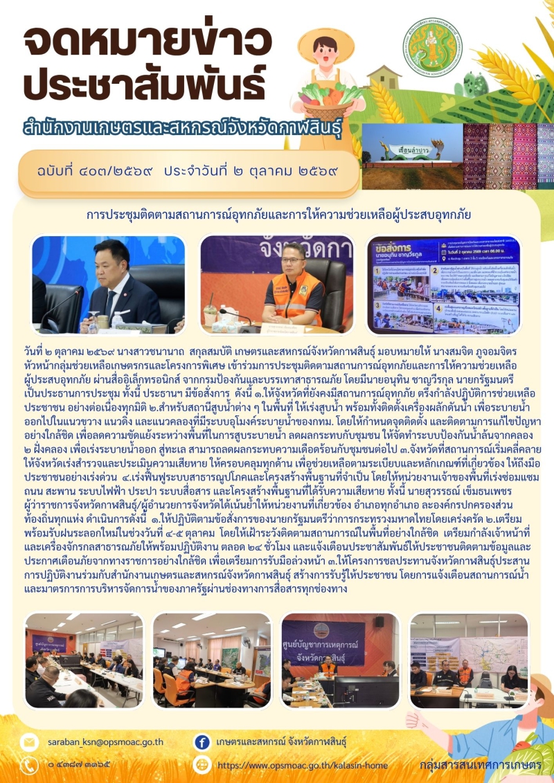 การประชุมติดตามสถานการณ์อุทกภัยและการให้ความช่วยเหลือผู้ประสบอุทกภัย