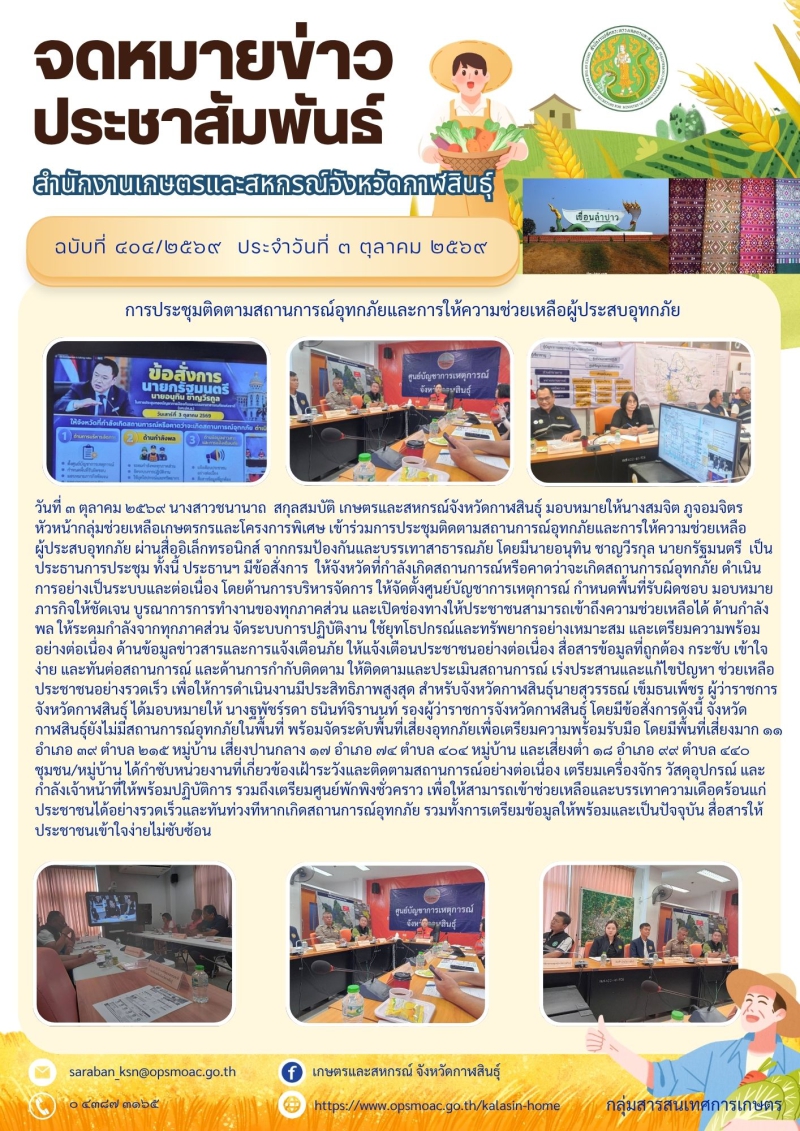 ร่วมการประชุมติดตามสถานการณ์อุทกภัยและการให้ความช่วยเหลือผู้ประสบอุทกภัย