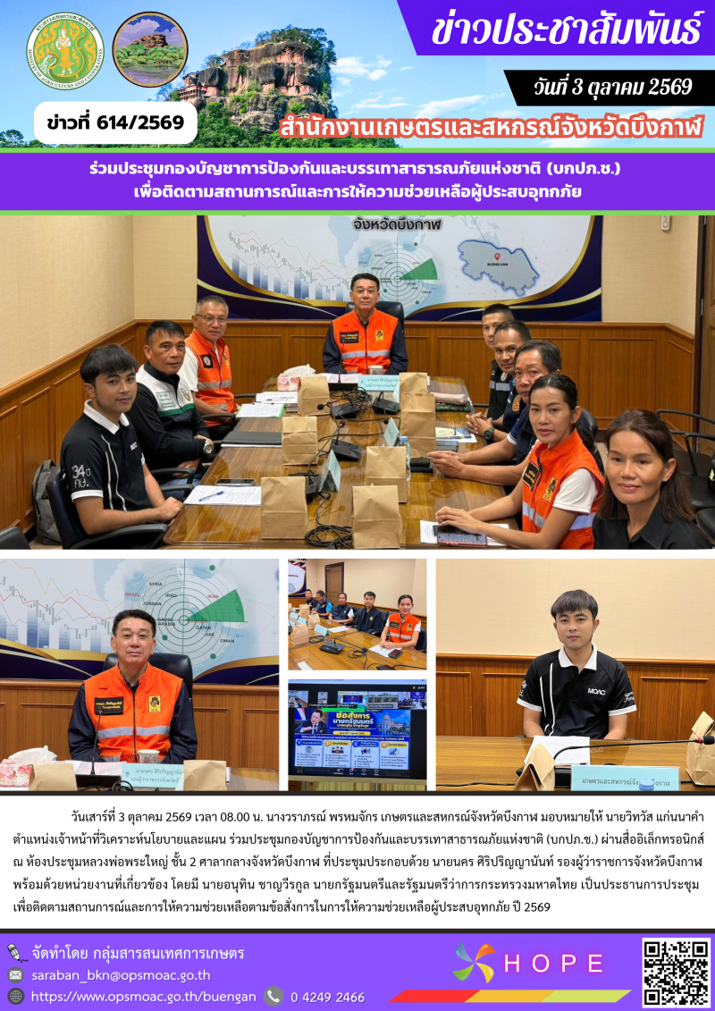 ร่วมประชุมกองบัญชาการป้องกันและบรรเทาสาธารณภัยแห่งชาติ
