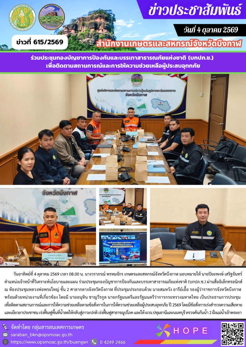 ร่วมประชุมกองบัญชาการป้องกันและบรรเทาสาธารณภัยแห่งชาติ