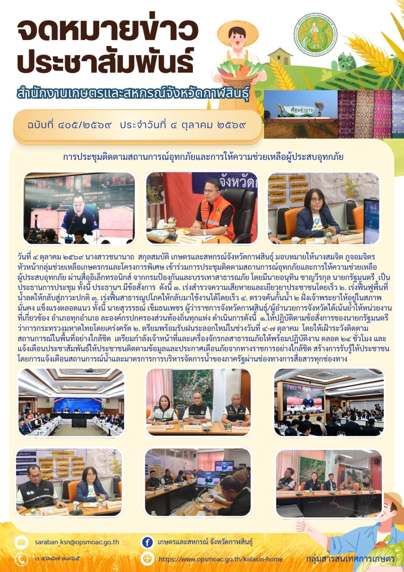การประชุมติดตามสถานการณ์อุทกภัยและการให้ความช่วยเหลือผู้ประสบอุทกภัย