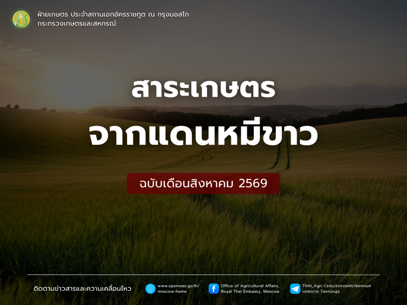 สาระเกษตรจากแดนหมีขาว ฉบับเดือนสิงหาคม 2569