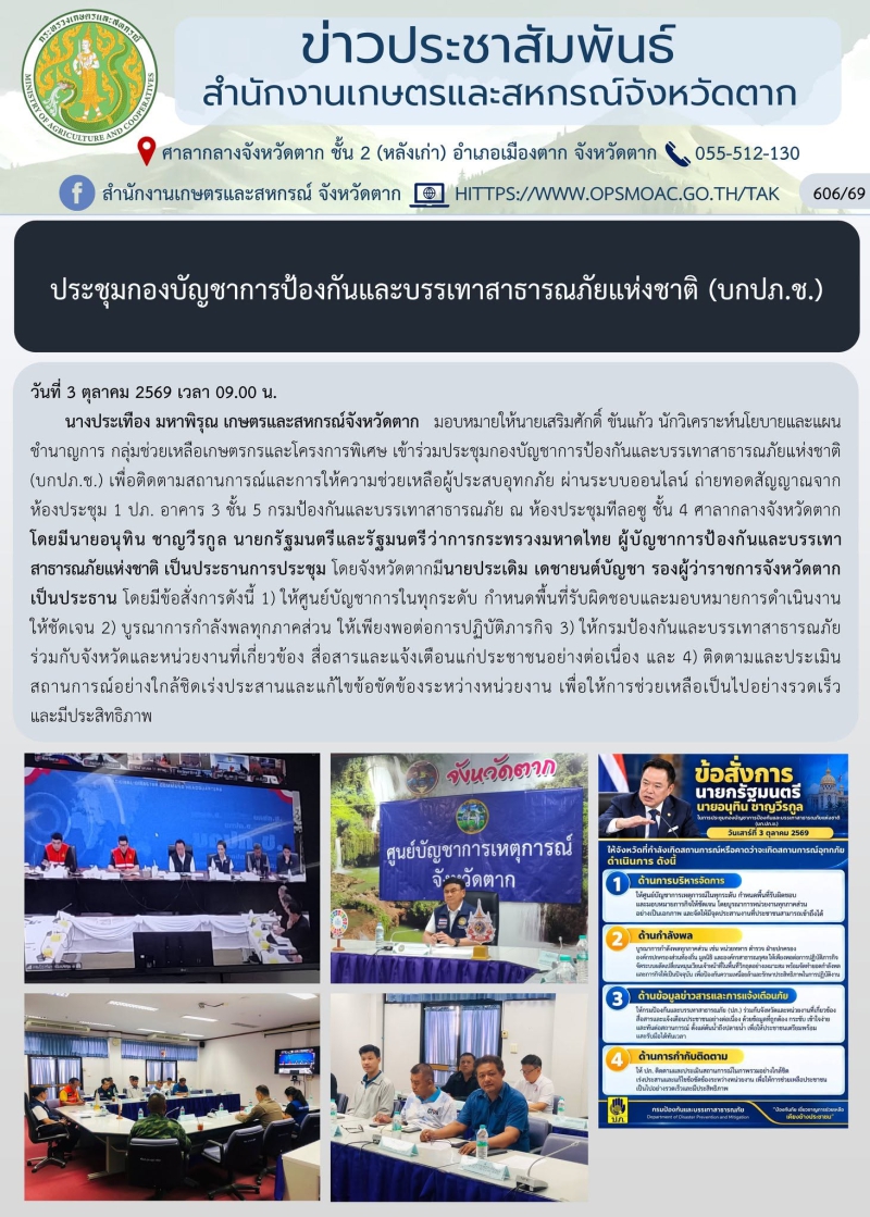 ประชุมกองบัญชาการป้องกันและบรรเทาสาธารณภัยแห่งชาติ