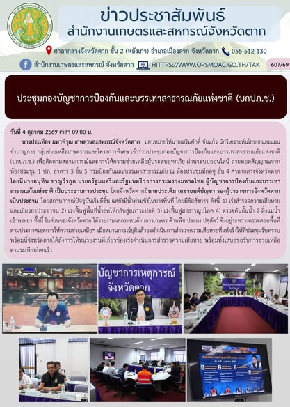 ประชุมกองบัญชาการป้องกันและบรรเทาสาธารณภัยแห่งชาติ