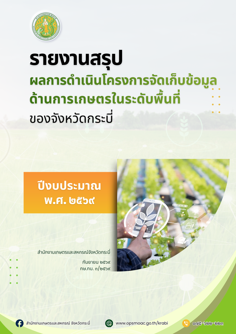 รายงานสรุปผลการดำเนินโครงการจัดเก็บข้อมูลด้านการเกษตรในระดับพื้นที่ของจังหวัดกระบี่