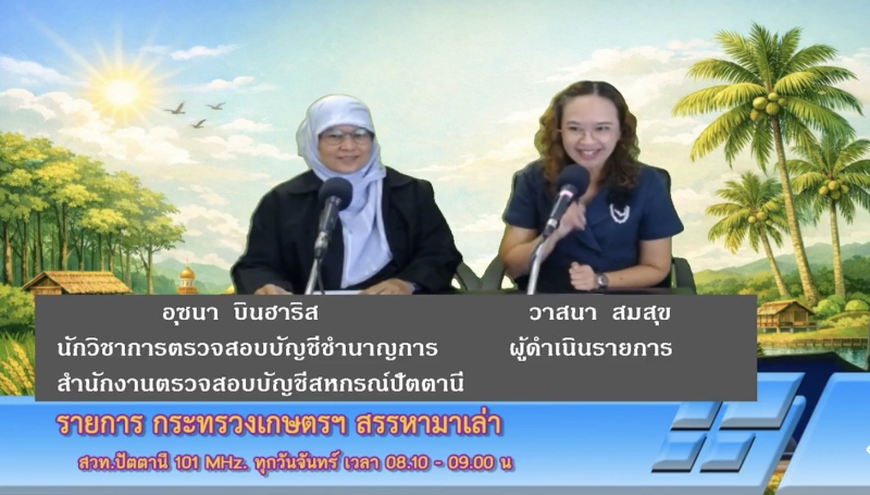 วันจันทร์ที่5ตุลาคม2569สำนักงานเกษตรและสหกรณ์จังหวัดปัตตานี